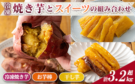 n420 [期間限定!]「鹿児島県産紅はるか」と「種子島産安納芋」冷凍焼き芋・サクッとお芋棒(冷凍大学芋)・紅はるかの干し芋セット(合計3.28kg) 国産 さつまいも さつま芋 安納芋 安納いも サツマイモ べにはるか おやつ スイーツ ほしいも 干し芋 [ファーム工房]