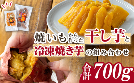 n421 焼き芋から作った干し芋と種子島産安納芋の冷凍焼き芋の組み合わせ(合計700g) 国産 さつまいも さつま芋 安納芋 安納いも 紅はるか べにはるか おやつ スイーツ ほしいも 干し芋 サツマイモ [ファーム工房]