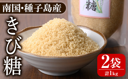 n370 種子島産さとうきび!きび糖(計1kg・500g×2袋) 国産 鹿児島県産 きび砂糖 調味料 砂糖 個包装 小分け お菓子作り 煮物 料理 [あぐりの里]