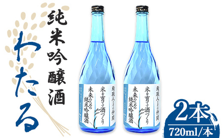 n388 [先行予約受付中!2026年2月中旬頃より順次発送予定]純米吟醸わたる(720ml×2本) 種子島産 純米吟醸 日本酒 お酒 自家米 四合瓶 4合瓶 フルーティ [八千代商店]