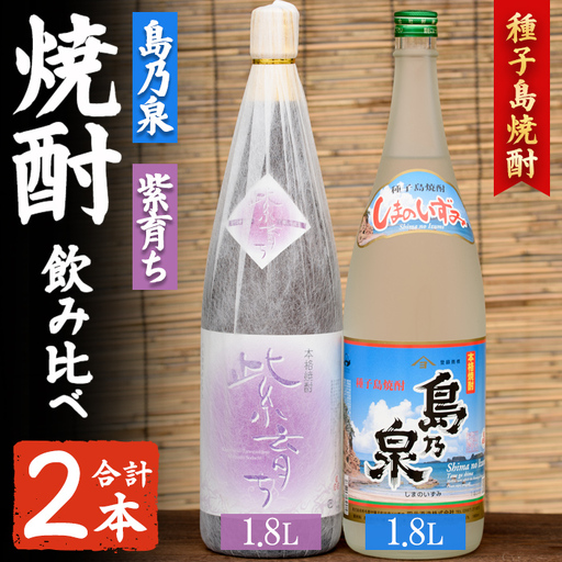 焼酎 セットE(島乃泉・紫育ち) 鹿児島 種子島 芋 一升瓶 お酒 ギフト 四元酒造 [アイショップ西水店]n023-3