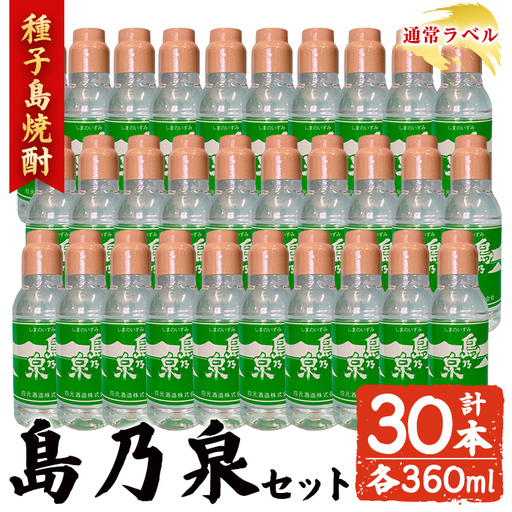 焼酎 島乃泉(通常ラベル) (360ml×30本) 鹿児島 種子島 芋 ボトル お酒 四元酒造 [アイショップ西水店]n190-3