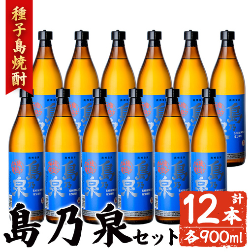 焼酎 島乃泉(900ml×12本) 鹿児島 種子島 芋 お酒 ギフト 四元酒造 【アイショップ西水店】n183-3