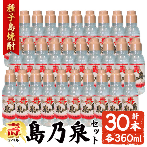焼酎 島乃泉・寿ラベル(360ml×30本) 鹿児島 種子島 芋 ボトル お酒 ギフト 四元酒造 [アイショップ西水店]n185-3