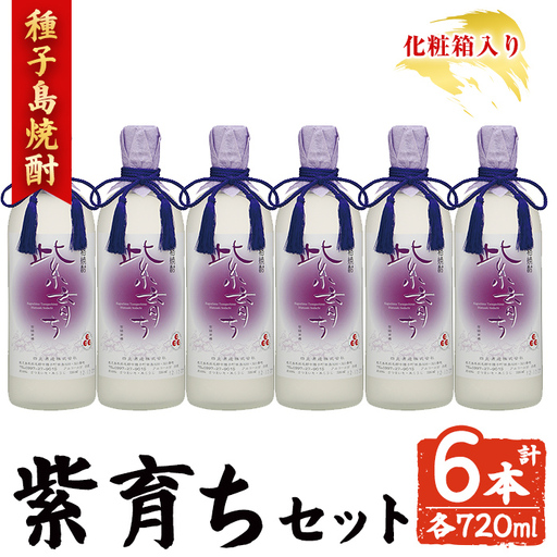 焼酎 紫育ち(720ml×6本・化粧箱入り) 鹿児島 種子島 芋 ボトル お酒 ギフト 四元酒造 [アイショップ西水店]n188-3