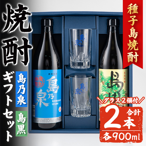 焼酎 グラス付きギフトセットSG「島乃泉(900ml)・島黒(900ml)・グラス(2個)」 鹿児島 種子島 芋 お酒 ギフト 四元酒造 [アイショップ西水店]n227-3