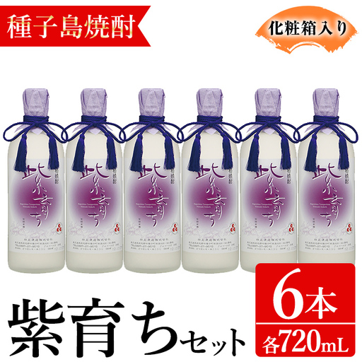 焼酎 紫育ち (720ml×6本・化粧箱入り) 鹿児島 種子島 芋 ボトル お酒 ギフト 四元酒造 [アイショップ永井店]n188-1