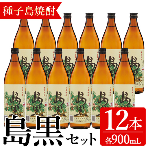 焼酎 島黒(900ml×12本) 鹿児島 種子島 芋 ボトル お酒 ギフト 四元酒造 [アイショップ永井店]n186-1