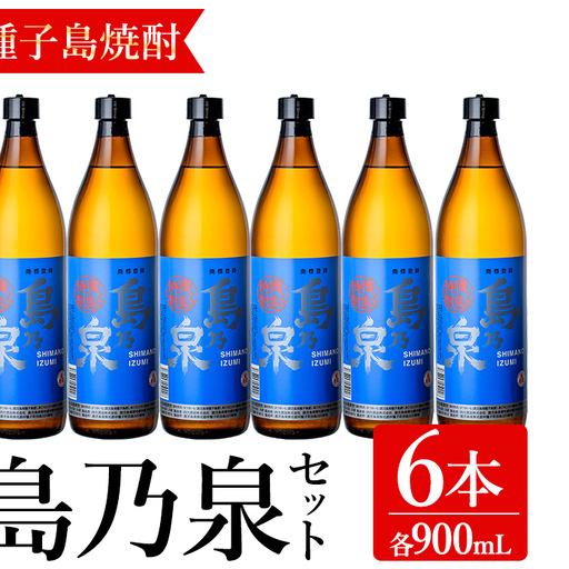 焼酎 島乃泉(900ml×6本) 鹿児島 種子島 芋 お酒 ギフト 四元酒造 [アイショップ永井店]n182-1