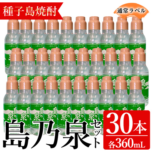 焼酎 島乃泉(通常ラベル)(360ml×30本) 鹿児島 種子島 芋 お酒 ギフト 四元酒造 [アイショップ永井店]n190-1