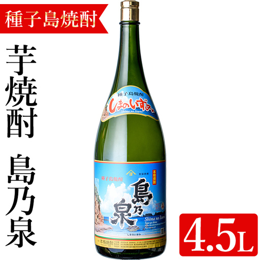 焼酎セットH「島乃泉」(4.5L・4500ml×1本) 鹿児島 種子島 芋 お酒 ギフト 四元酒造 [アイショップ永井店]n111-1