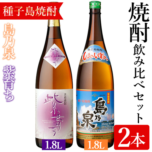 焼酎 セットE「島乃泉・紫育ち」(1.8L×各1本) 鹿児島 種子島 芋 お酒 ギフト 四元酒造 [アイショップ永井店]n023-1