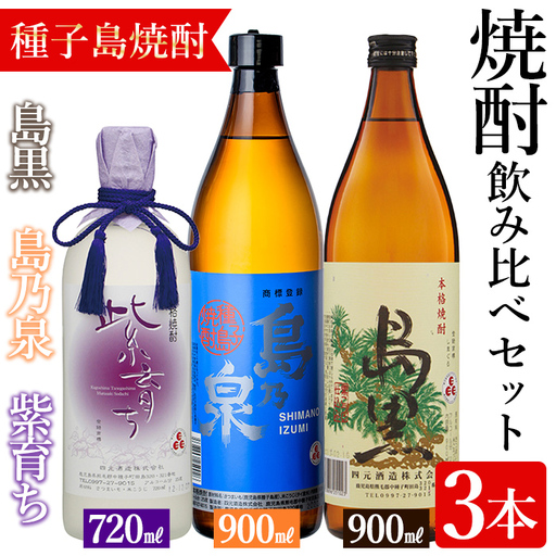 焼酎 セットC「島乃泉(900ml)・島黒(900ml)・紫育ち(720ml)」 鹿児島 種子島 芋 お酒 ギフト 四元酒造 [アイショップ永井店]n021-1