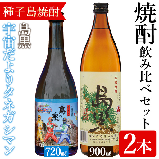 焼酎 セットB「島黒(900ml)・宇宙だよりタネガシマン(720ml)」 鹿児島 種子島 芋 お酒 ギフト 四元酒造 [アイショップ永井店]n020-1