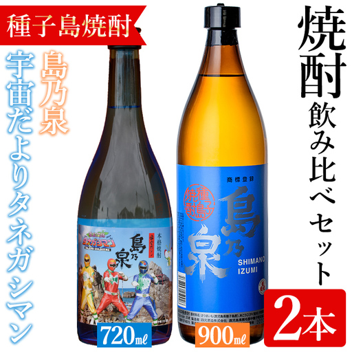 焼酎 セットA「島乃泉(900ml)・宇宙だよりタネガシマン(720ml)」 鹿児島 種子島 芋 お酒 ギフト 四元酒造 [アイショップ永井店]n019-1