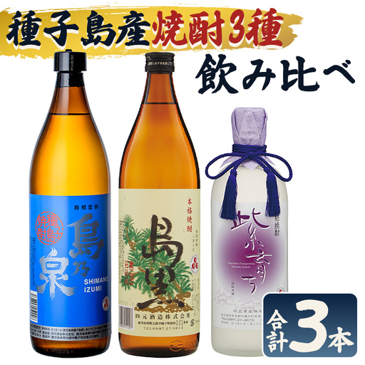 焼酎 セットC「島乃泉(900ml)・島黒(900ml)・紫育ち(720ml)」 鹿児島 種子島 芋 お酒 ギフト 四元酒造 [栄町永井酒店]n021-7