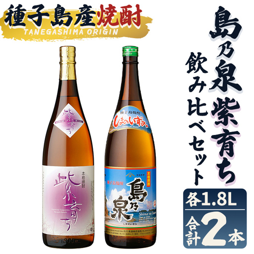 焼酎 セットE「島乃泉・紫育ち」(1.8L×各1本) 鹿児島 種子島 芋 お酒 ギフト 四元酒造 [栄町永井酒店]n023-7