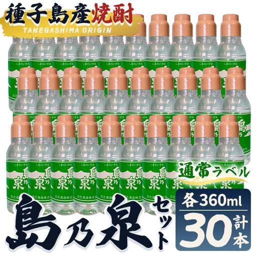 島乃泉(通常ラベル)(360ml×30本) 鹿児島 種子島 芋 お酒 四元酒造 [栄町永井酒店]n190-7