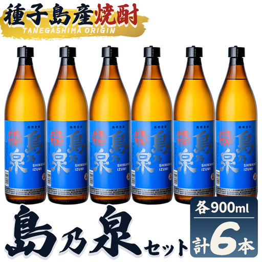 焼酎 島乃泉(900ml×6本) 鹿児島 種子島 芋 お酒 ギフト 四元酒造 [栄町永井酒店]n182-7