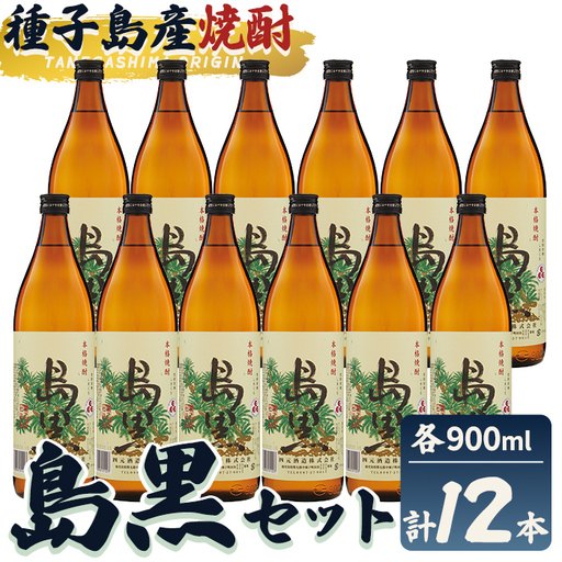 焼酎 島黒(900ml×12本) 鹿児島 種子島 芋 お酒 ギフト 四元酒造 [栄町永井酒店]n186-7