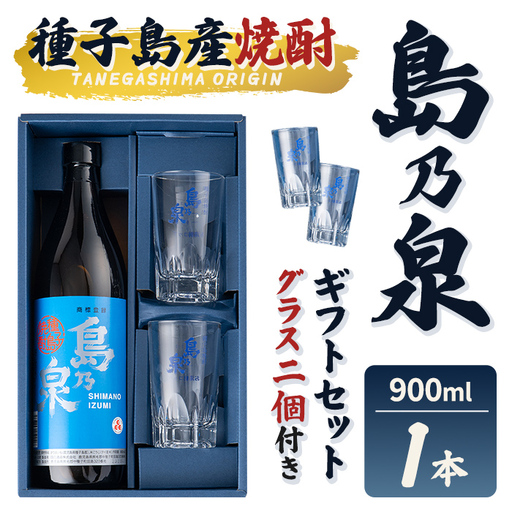 焼酎 グラス付きギフトセットS「島乃泉(900ml)・グラス(2個)」 鹿児島 種子島 芋 お酒 ギフト 四元酒造 [栄町永井酒店]n226-7
