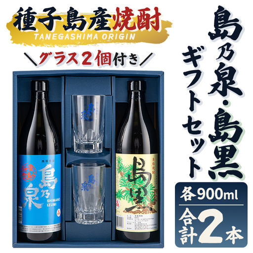グラス付きギフトセットSG「島乃泉(900ml)・島黒(900ml)・グラス(2個)」 鹿児島 種子島 芋 お酒 ギフト 四元酒造 [栄町永井酒店]n227-7