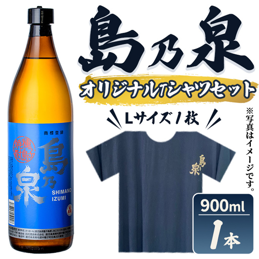 焼酎 セットG「島乃泉(900ml)」「島乃泉オリジナルTシャツ(Lサイズ)×1枚)」 鹿児島 種子島 芋 いも 焼酎 お酒 ギフト セット 四元酒造 [栄町永井酒店]n110-7