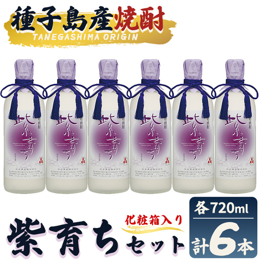 焼酎 紫育ち(720ml×6本・化粧箱入り) 鹿児島 種子島 芋 いも 焼酎 お酒 ギフト セット 四元酒造 [栄町永井酒店]n188-7