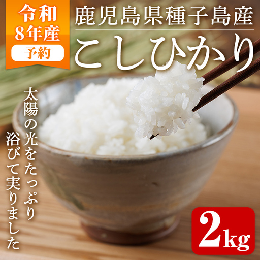 種子島 こしひかり 2kg 国産 鹿児島 お米 [あぐりの里]n390