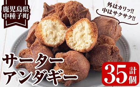 n134 種子島産 サーターアンダギー(計35個・5個入×7袋)鹿児島県産 種子島 お菓子 スイーツ 和菓子 お茶菓子 お茶うけ おやつ おかし 開口笑 手作り 揚げ菓子 甘さ控えめ お土産 プレーン 詰合せ[あぐりの里]