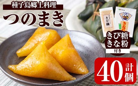 n135 種子島郷土料理 つのまき(計40個・きび糖、きな粉付き)種子島 お菓子 スイーツ 和菓子 お茶菓子 お茶うけ おやつ 灰汁まき 手作り セット[あぐりの里]