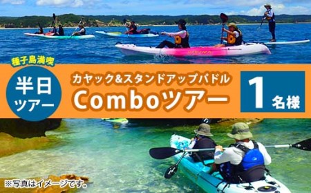 n120 半日Comboツアー(1名様分、3時間)種子島 島 カヤック ツアー 観光 海 レジャー SUP スタンドアップパドル[Lulusun]