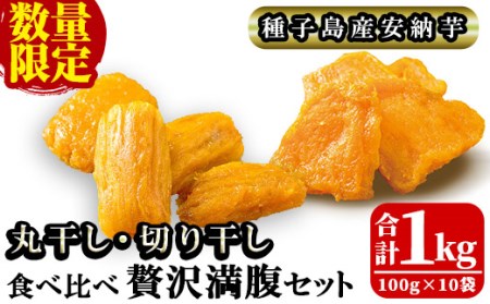 n155 《数量限定》種子島産安納芋使用！食べ比べ贅沢満腹セット＜合計1kg・プレミアム丸干し芋(2種・各100g×3袋)、切り干し芋(2種・各100g×2袋)＞【うずえ屋】