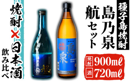 n116 種子島産芋焼酎と日本酒のセット「島乃泉(900ml)」「純米吟醸酒 航(720ml)」鹿児島 種子島 芋焼酎 いも焼酎 焼酎 日本酒 冷酒 地酒 飲み比べ アルコール ご当地 お酒 宅飲み 家飲み ギフト 贈り物 ソーダ割 水割り セット酒米 吟醸酒[ヌーヴォーかみかわ]