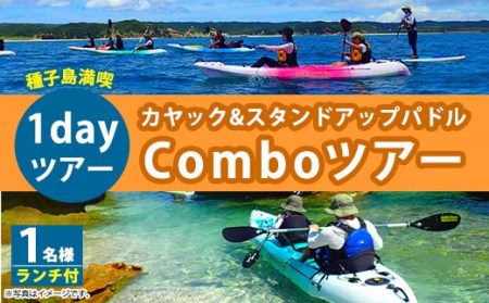 n119 1dayComboツアー(1名様分、7時間、ランチ付き)種子島 島 カヤック ツアー 観光 海 レジャー SUP スタンドアップパドル[Lulusun]