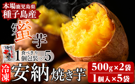 n196 [数量限定!]本場種子島産 冷凍安納焼き芋(500g×2袋&1個パック×5袋) 国産 種子島 安納芋 安納いも 芋 イモ いも お菓子 スイーツ 菓子 さつま芋 さつまいもお茶うけ おやつ 小分け 個包装[種子島安納株式会社]