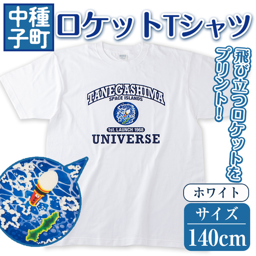 n210-WH-140 数量限定 ロケット Tシャツ ホワイト・140cm キッズ 子供 鹿児島 種子島 ご当地 半袖 宇宙【TEAR DROP】