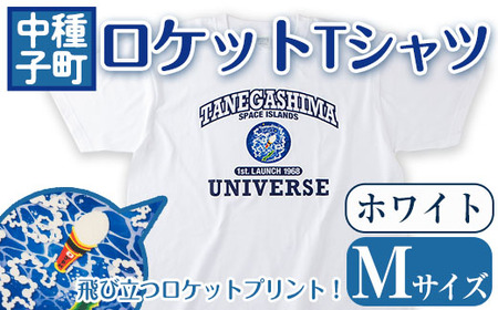 n210-WH-M 【数量限定】ロケットTシャツ(ホワイト・Mサイズ)鹿児島 種子島 ご当地 衣服 衣類 半袖 おしゃれ オシャレ 選択 ティーシャツ カレッジデザイン 宇宙【TEAR DROP】
