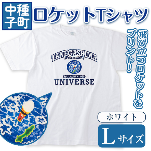 n210-WH-L 数量限定 ロケット Tシャツ ホワイト・L サイズ 鹿児島 種子島 ご当地 半袖 宇宙 [TEAR DROP]