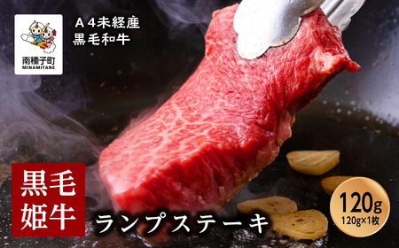 黒毛姫牛「ランプステーキ120g×1枚」A4未経産黒毛和牛[Meat you Kitchen姫ファーム]