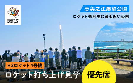 [H3ロケット4号機]恵美之江展望公園ロケット打ち上げ見学優先席