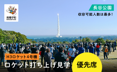 [H3ロケット4号機]長谷公園ロケット打ち上げ見学優先席