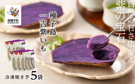《添加物不使用》紫いも自然由来の「濃い味」冷凍焼き芋　種子島一吉紫いも　5袋