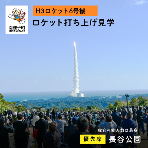 [H3ロケット6号機]長谷公園ロケット打ち上げ見学優先席