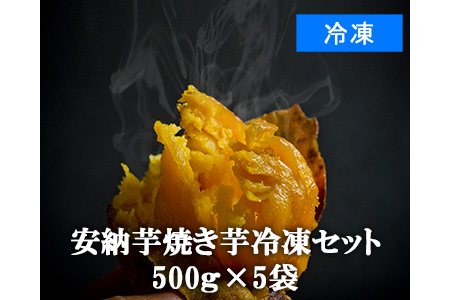 【2610-0475】[数量限定]安納芋 焼き芋冷凍セット500g×5袋