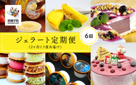 ジェラート定期便6回