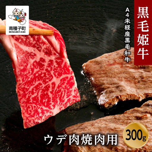 黒毛姫牛「ウデ肉焼肉用300g」A4未経産黒毛和牛