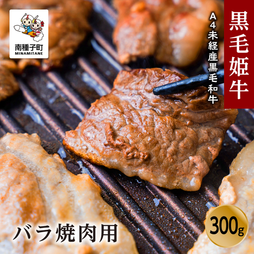 黒毛姫牛「バラ焼肉用300g」A4未経産黒毛和牛