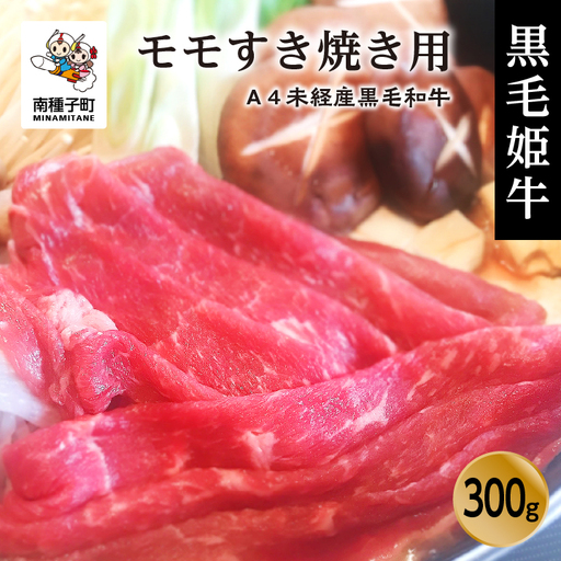 黒毛姫牛「モモすき焼き用300g」A4未経産黒毛和牛