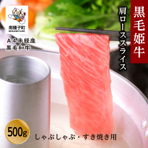 黒毛姫牛「肩ローススライスしゃぶしゃぶ・すき焼き用500g」A4未経産黒毛和牛